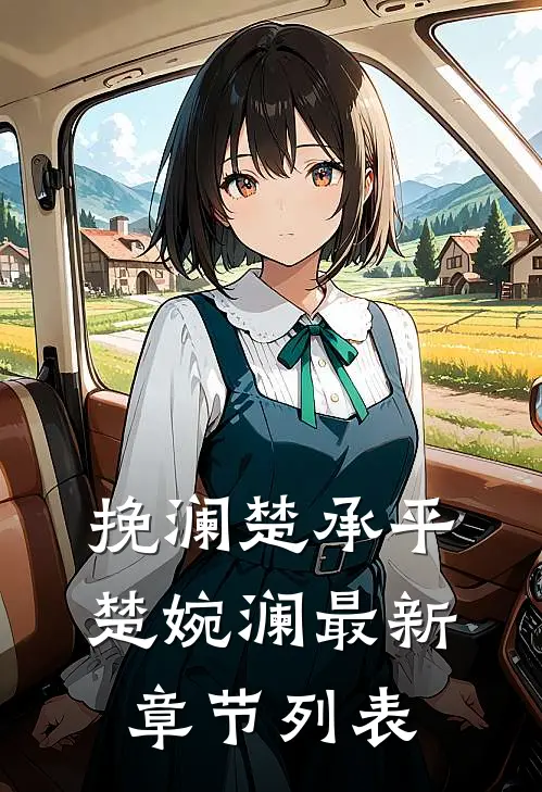 挽澜楚承平楚婉澜最新章节列表