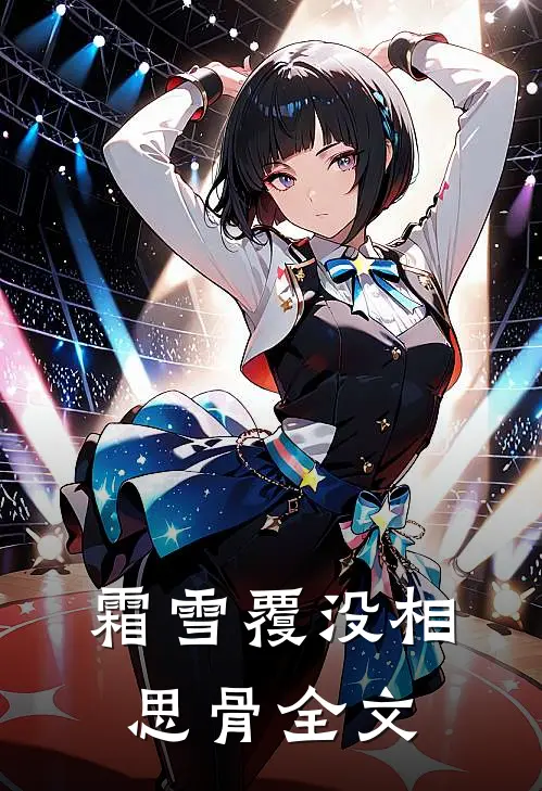 霜雪覆没相思骨全文