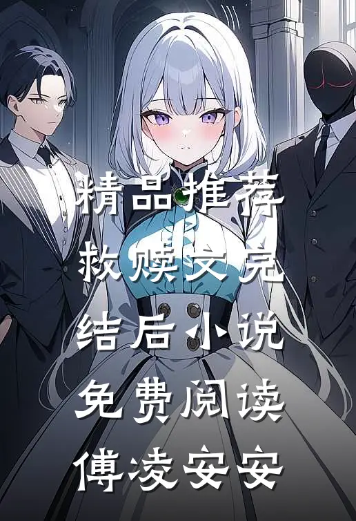 精品推荐救赎文完结后小说免费阅读傅凌安安