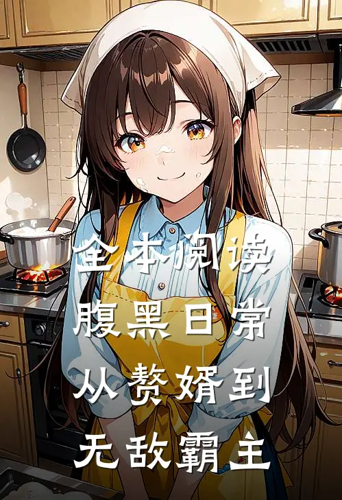 全本阅读腹黑日常：从赘婿到无敌霸主
