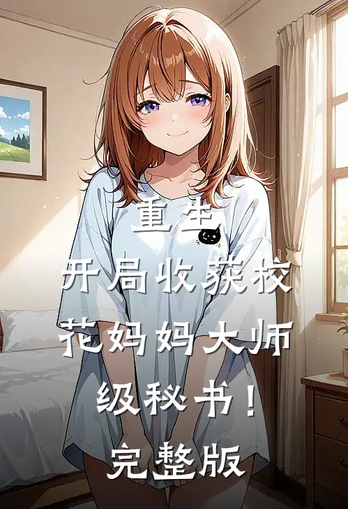 重生：开局收获校花妈妈大师级秘书！完整版