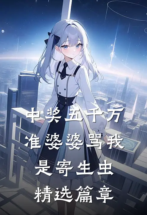 中奖五千万，准婆婆骂我是寄生虫精选篇章