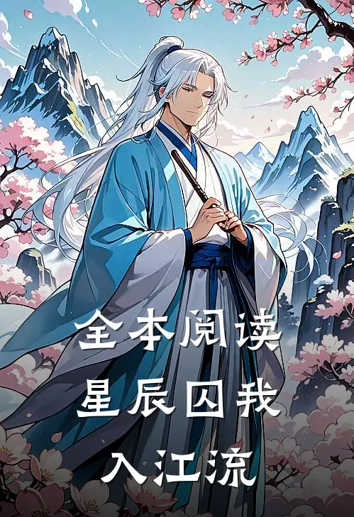 全本阅读星辰囚我入江流