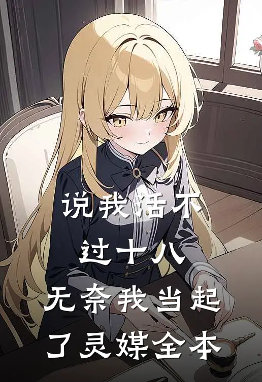 说我活不过十八，无奈我当起了灵媒全本