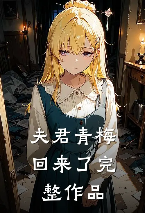 夫君青梅回来了完整作品