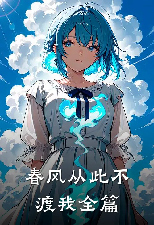 春风从此不渡我全篇