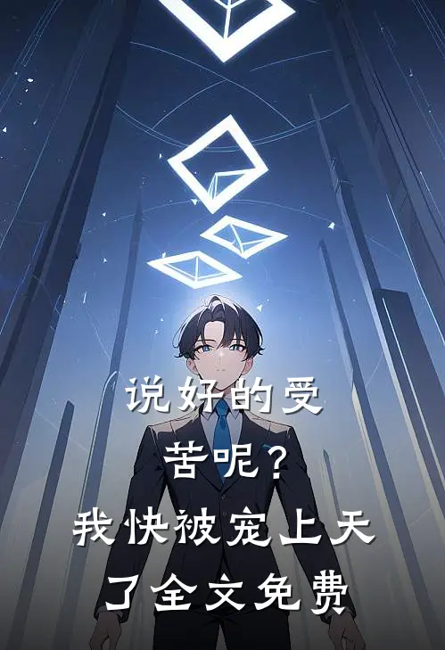说好的受苦呢?我快被宠上天了全文免费阅读
