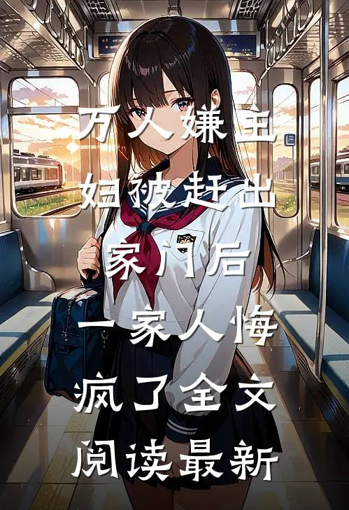 万人嫌主妇被赶出家门后，一家人悔疯了全文阅读最新