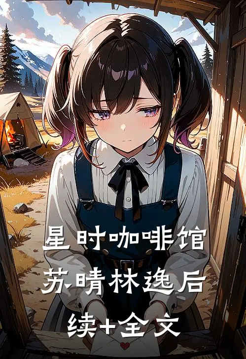 星时咖啡馆苏晴林逸后续+全文