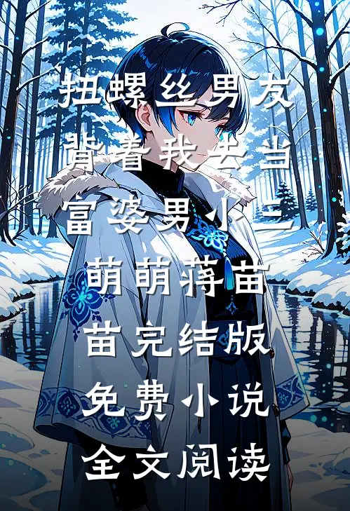 扭螺丝男友背着我去当富婆男小三萌萌蒋苗苗完结版免费小说全文阅读