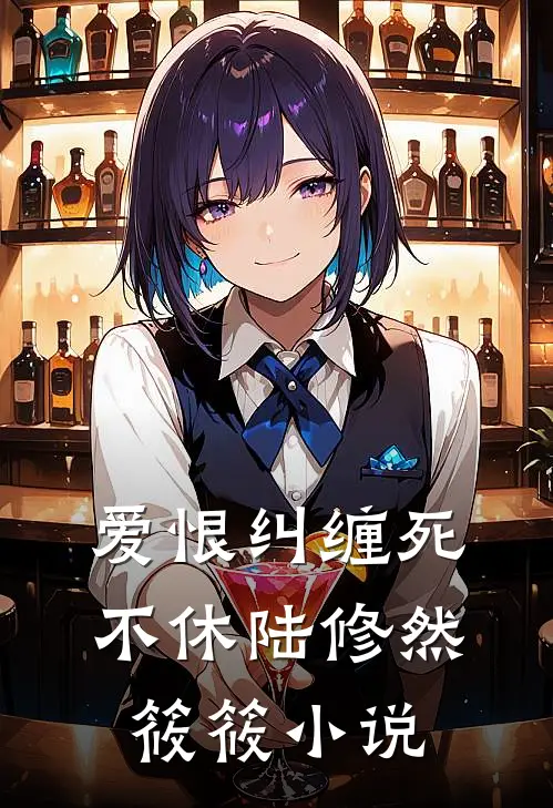 爱恨纠缠死不休陆修然筱筱小说