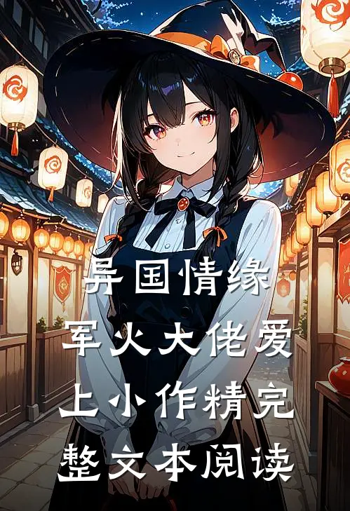 异国情缘：军火大佬爱上小作精完整文本阅读