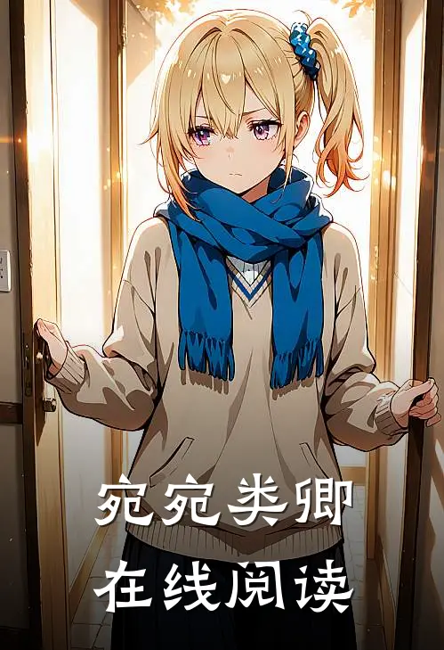宛宛类卿在线阅读