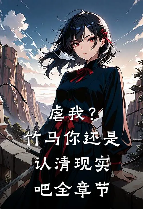 虐我?竹马你还是认清现实吧全章节免费阅读