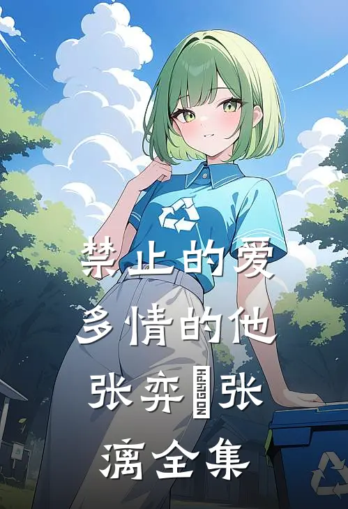 禁止的爱，多情的他张弈昇张漓全集
