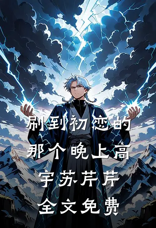 刷到初恋的那个晚上高宇苏芹芹全文免费