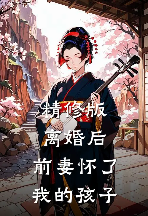 精修版离婚后，前妻怀了我的孩子