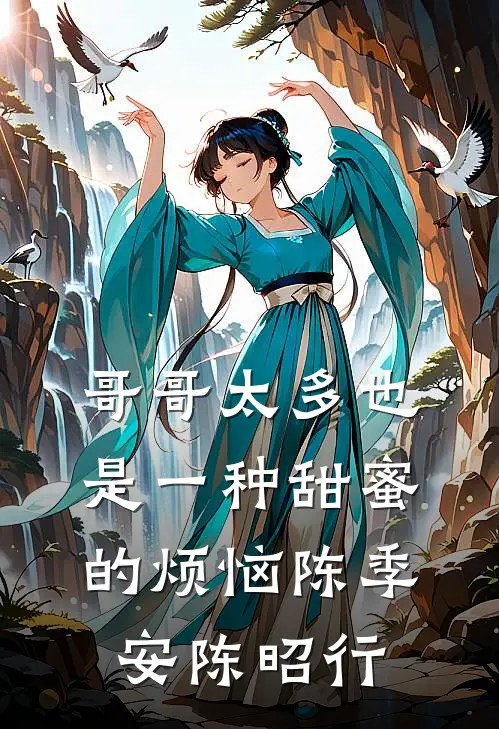 哥哥太多也是一种甜蜜的烦恼陈季安陈昭行