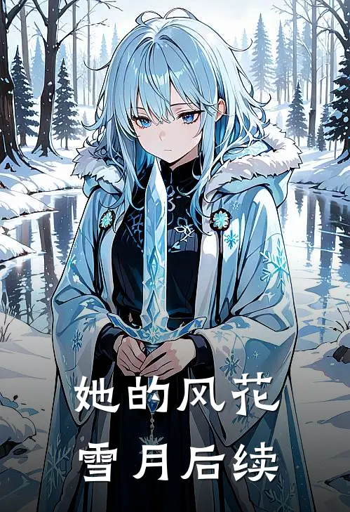 她的风花雪月后续