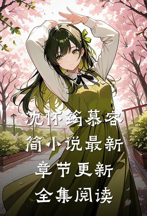 沈怀筠慕容简小说最新章节更新全集阅读