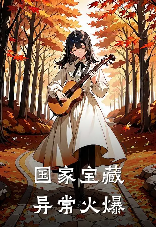 国家宝藏异常火爆