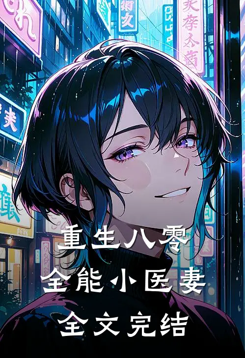 重生八零:全能小医妻全文完结