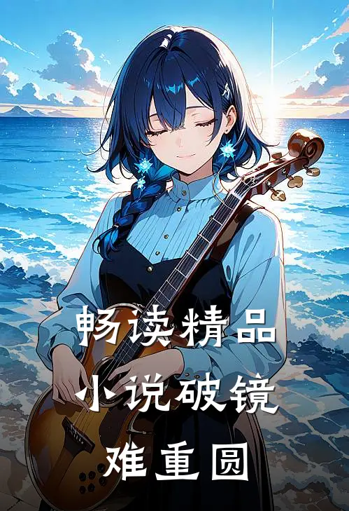畅读精品小说破镜难重圆