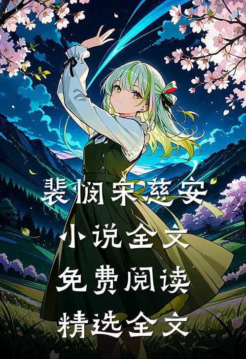 裴悯宋慈安小说全文免费阅读精选全文