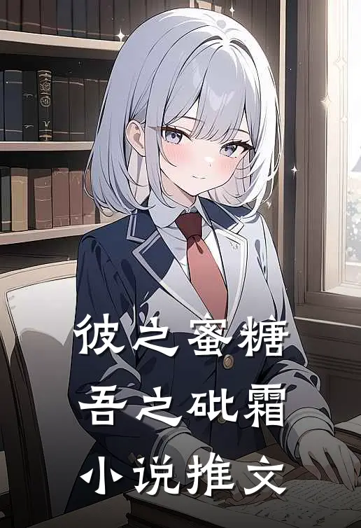 彼之蜜糖，吾之砒霜小说推文