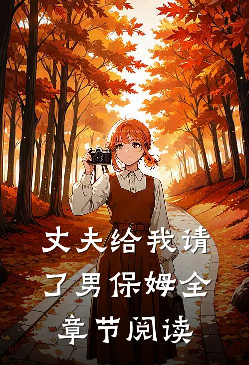 丈夫给我请了男保姆全章节阅读