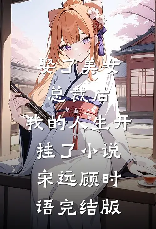 娶了美女总裁后，我的人生开挂了小说宋远顾时语完结版