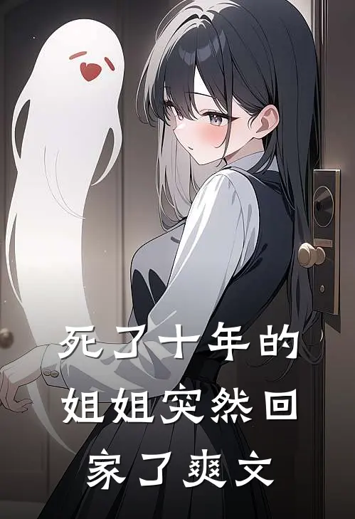 死了十年的姐姐突然回家了爽文