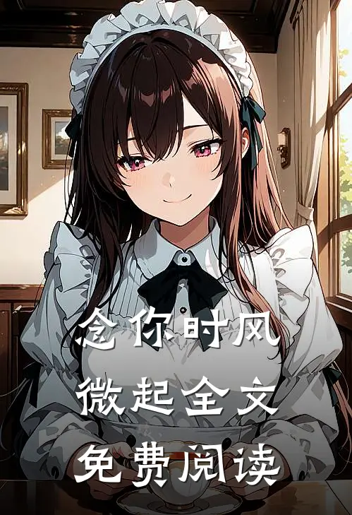 念你时风微起全文免费阅读