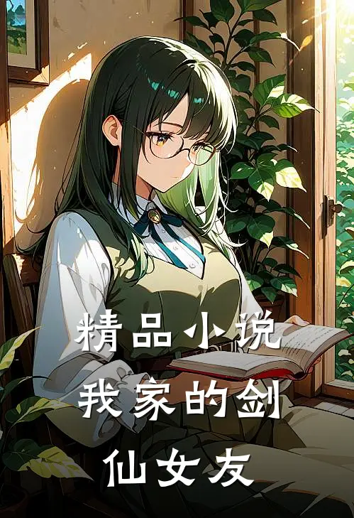 精品小说我家的剑仙女友