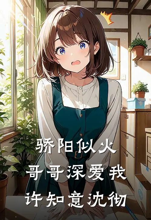 骄阳似火：哥哥深爱我许知意沈彻