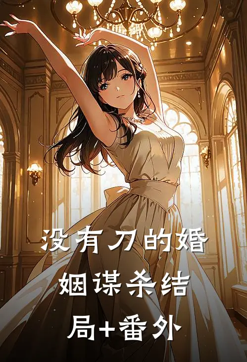没有刀的婚姻谋杀结局+番外