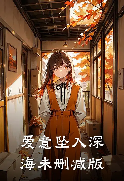 爱意坠入深海未删减版