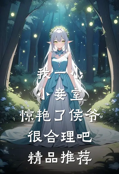 我一小小妾室，惊艳了侯爷很合理吧精品推荐