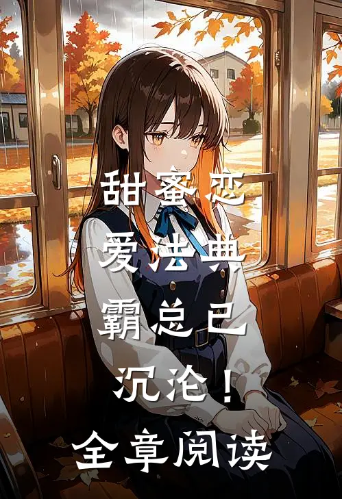 甜蜜恋爱法典，霸总已沉沦！全章阅读