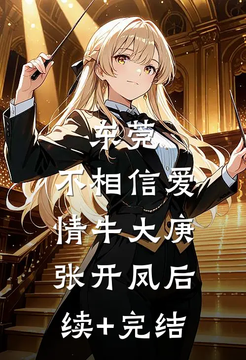 东莞：不相信爱情牛大庚张开凤后续+完结