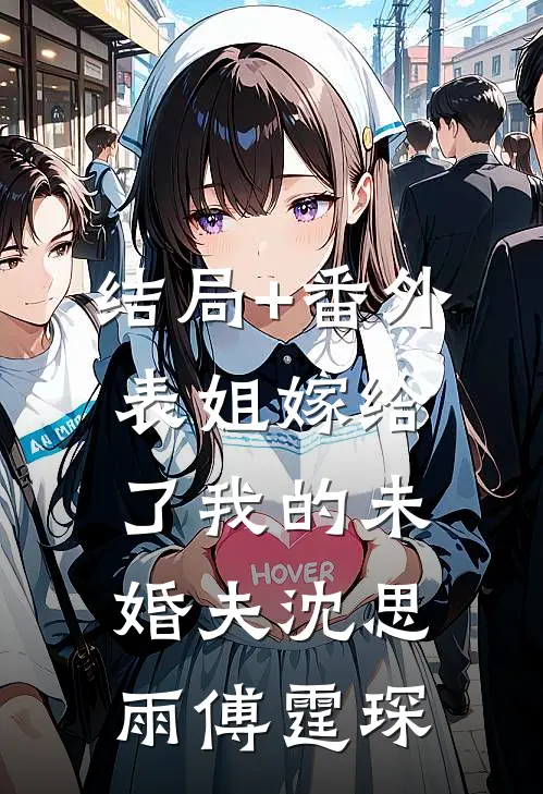 结局+番外表姐嫁给了我的未婚夫沈思雨傅霆琛