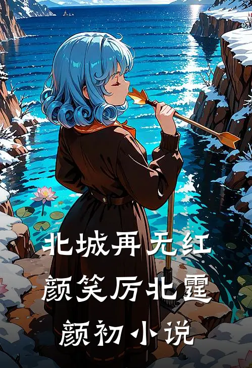 北城再无红颜笑厉北霆颜初小说