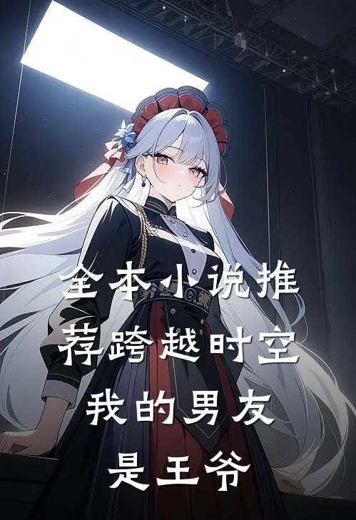 全本小说推荐跨越时空：我的男友是王爷