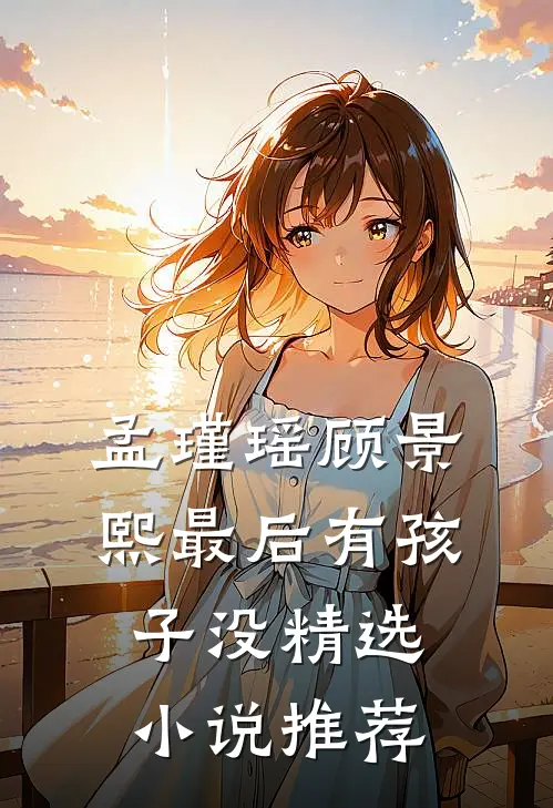 孟瑾瑶顾景熙最后有孩子没精选小说推荐