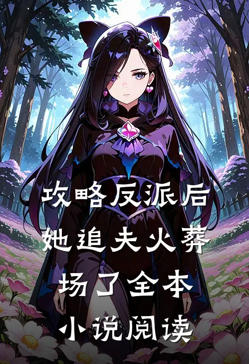 攻略反派后,她追夫火葬场了全本阅读