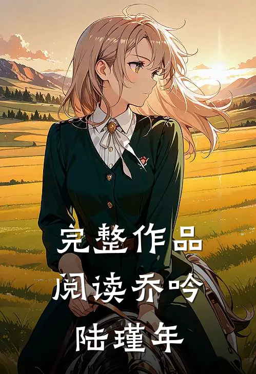 完整作品阅读乔吟陆瑾年