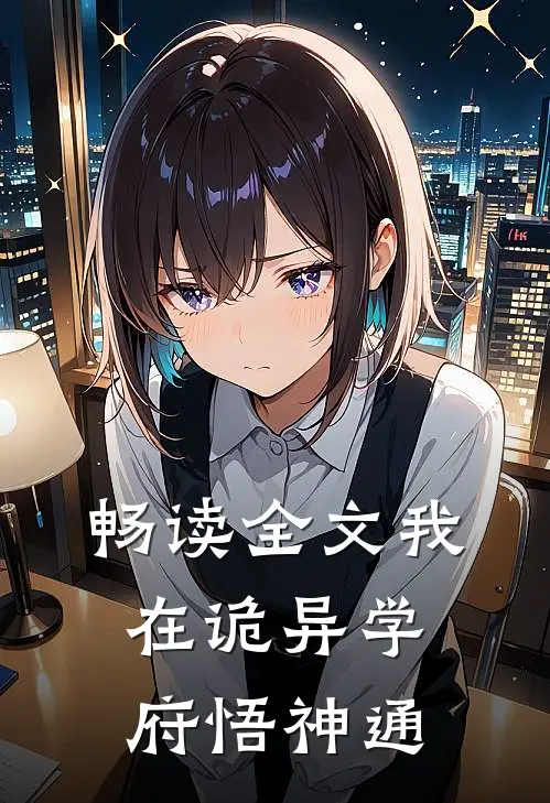 畅读全文我在诡异学府悟神通
