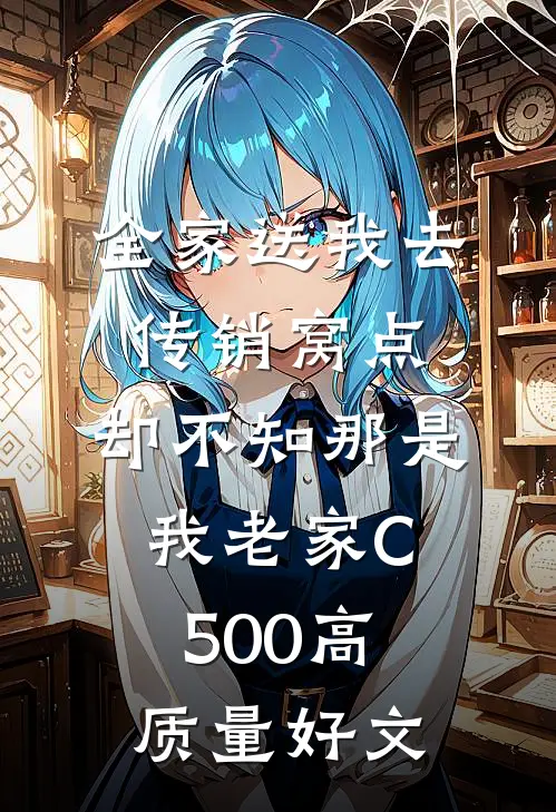 全家送我去传销窝点，却不知那是我老家C500高质量好文