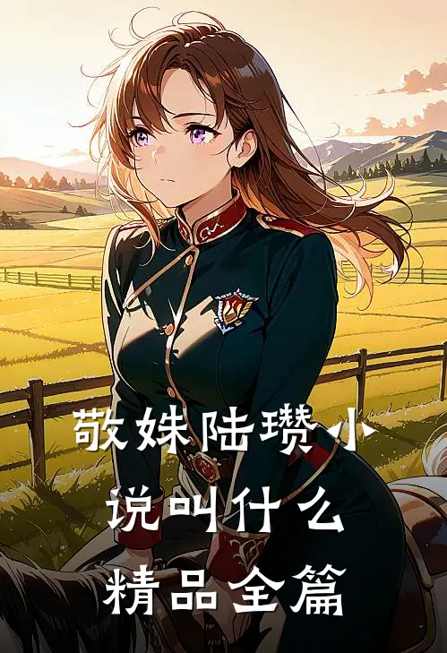 敬姝陆瓒小说叫什么精品全篇