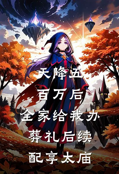 天降五百万后，全家给我办葬礼后续配享太庙